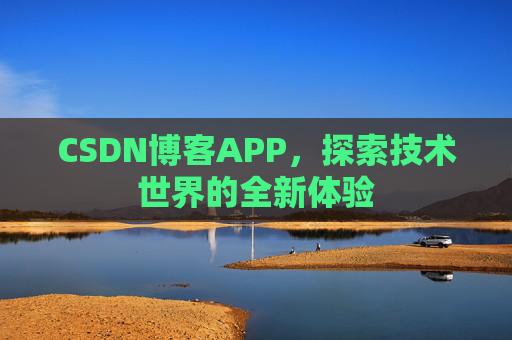 CSDN博客APP，探索技术世界的全新体验